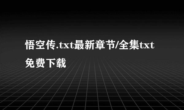 悟空传.txt最新章节/全集txt免费下载