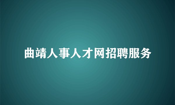 曲靖人事人才网招聘服务