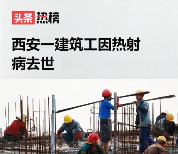 重大责任事故罪：西安一建筑工因热射病去世