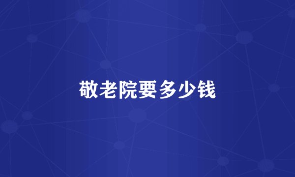 敬老院要多少钱