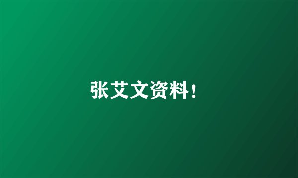 张艾文资料！