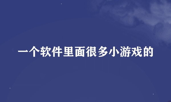 一个软件里面很多小游戏的
