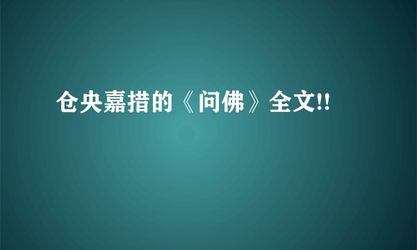 仓央嘉措的《问佛》全文!!