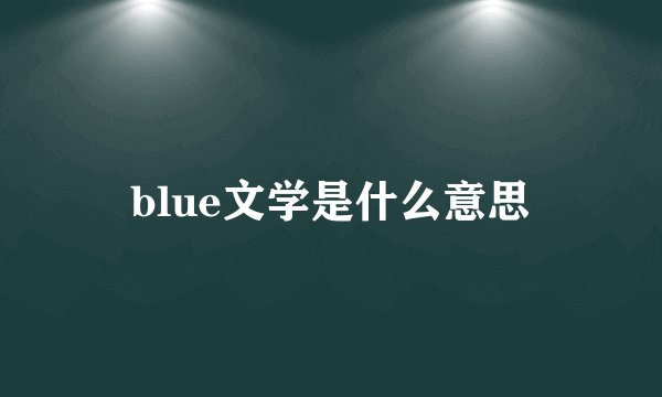 blue文学是什么意思
