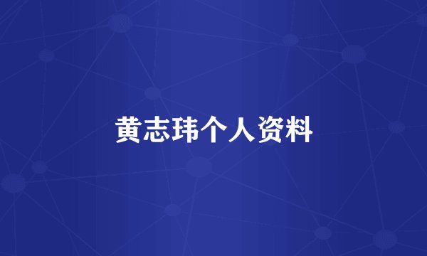 黄志玮个人资料