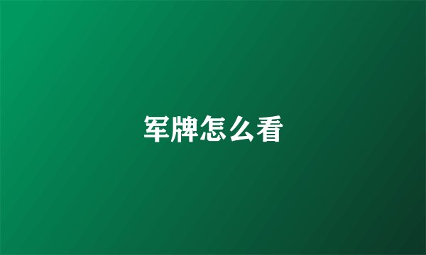 军牌怎么看