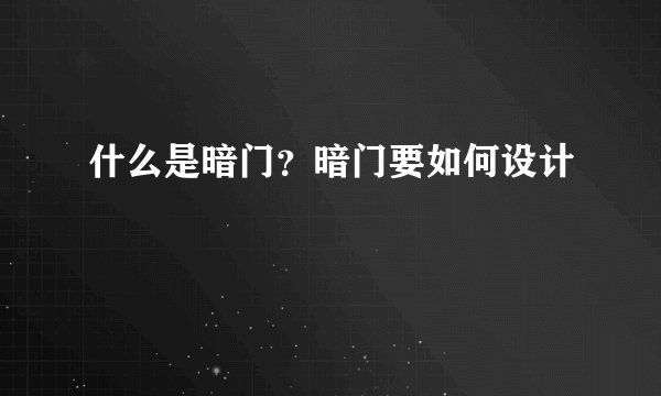 什么是暗门？暗门要如何设计