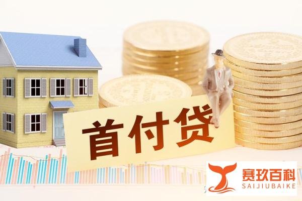 千万别碰！“首付贷”的第一批受害者已损失超千万
