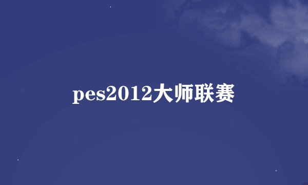 pes2012大师联赛