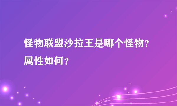 怪物联盟沙拉王是哪个怪物？属性如何？