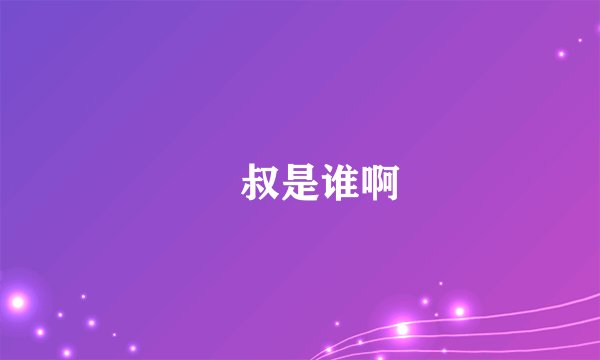 囧叔是谁啊