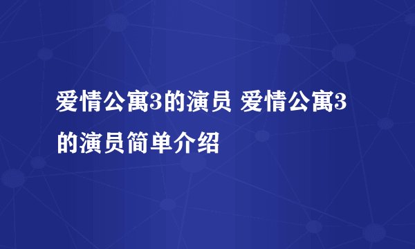 爱情公寓3的演员 爱情公寓3的演员简单介绍