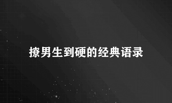撩男生到硬的经典语录
