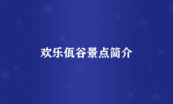 欢乐佤谷景点简介