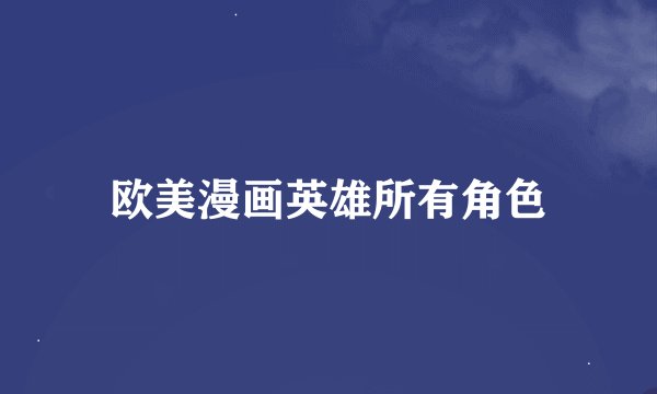欧美漫画英雄所有角色