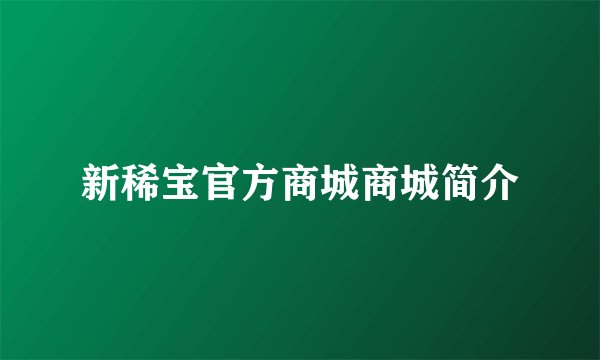 新稀宝官方商城商城简介