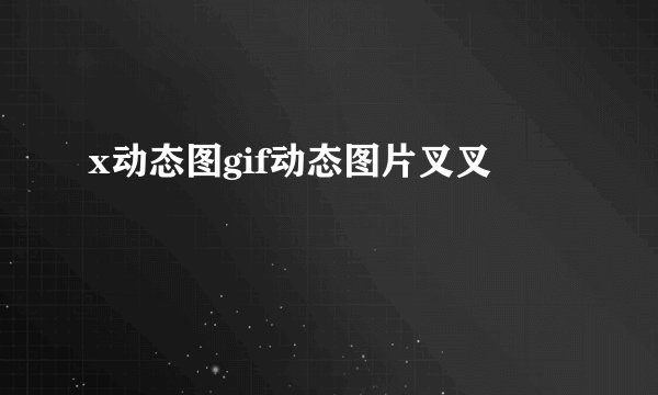 x动态图gif动态图片叉叉