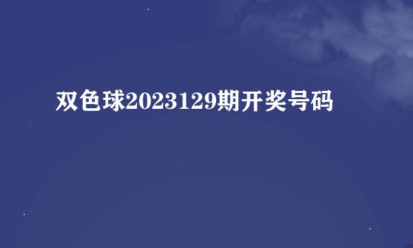 双色球2023129期开奖号码