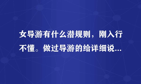 女导游有什么潜规则，刚入行不懂。做过导游的给详细说说。谢谢