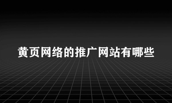 黄页网络的推广网站有哪些