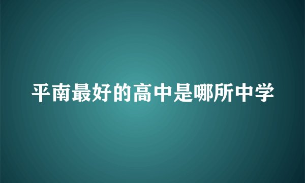 平南最好的高中是哪所中学
