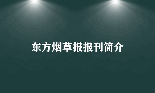 东方烟草报报刊简介