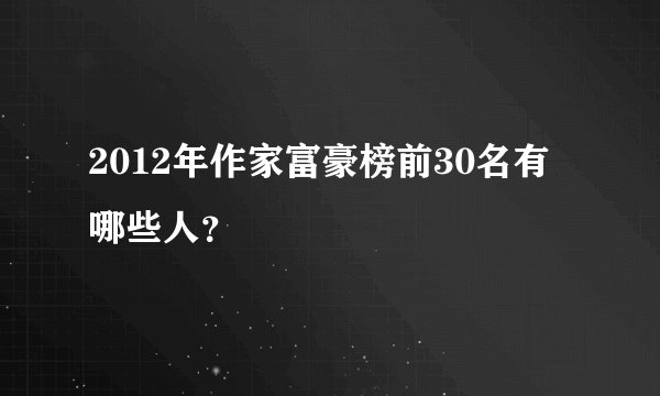 2012年作家富豪榜前30名有哪些人？