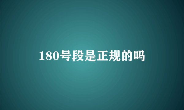 180号段是正规的吗