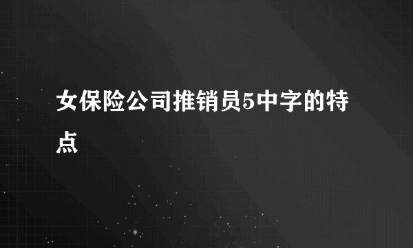 女保险公司推销员5中字的特点
