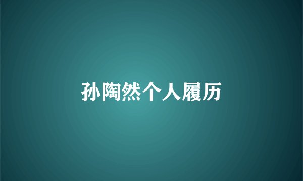 孙陶然个人履历