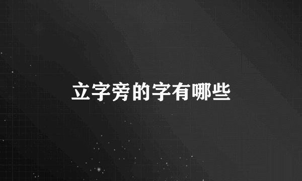 立字旁的字有哪些