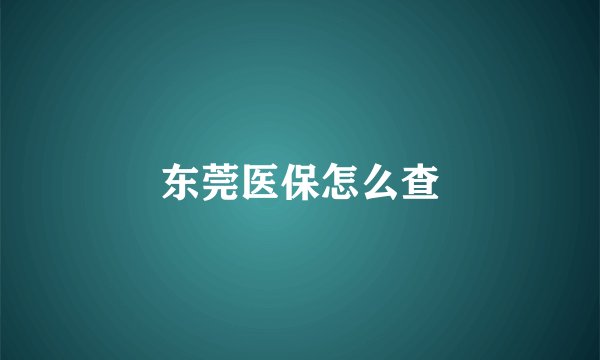 东莞医保怎么查