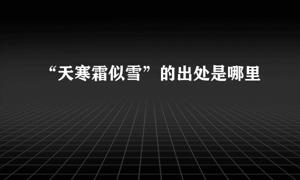 “天寒霜似雪”的出处是哪里