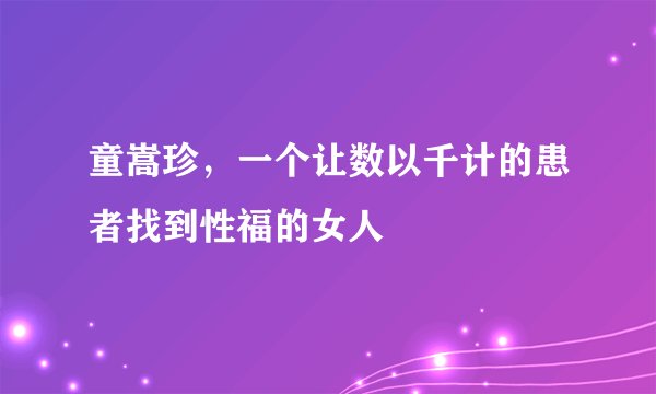 童嵩珍，一个让数以千计的患者找到性福的女人