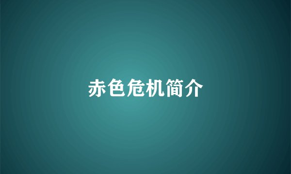 赤色危机简介