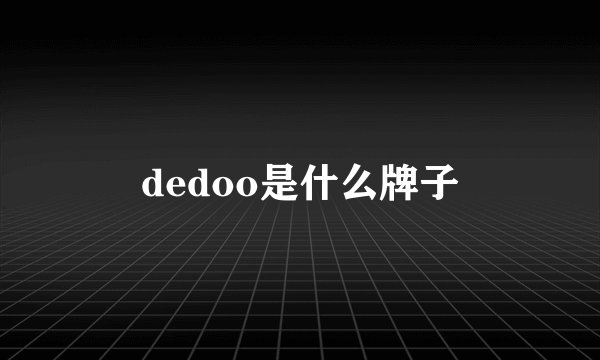 dedoo是什么牌子