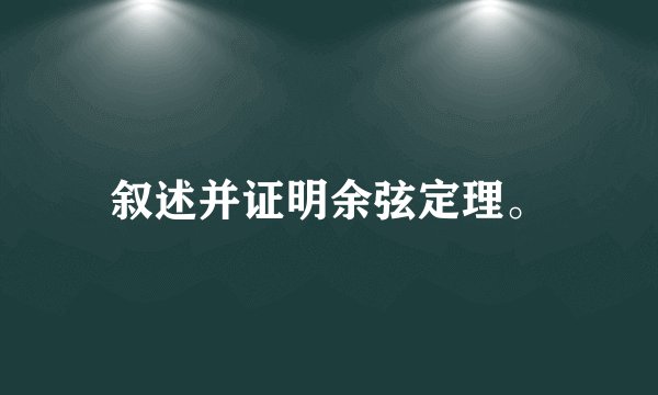 叙述并证明余弦定理。