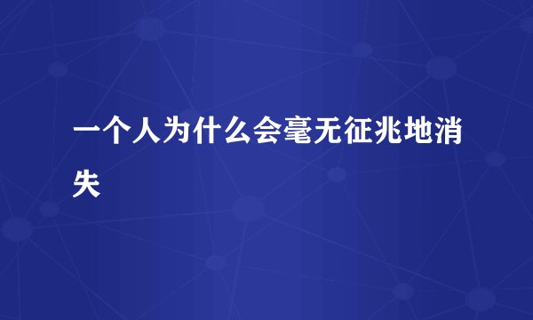 一个人为什么会毫无征兆地消失