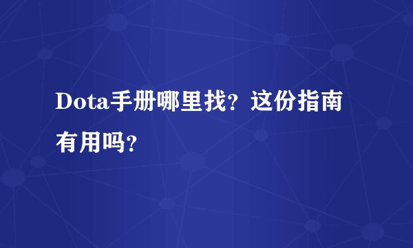 Dota手册哪里找？这份指南有用吗？