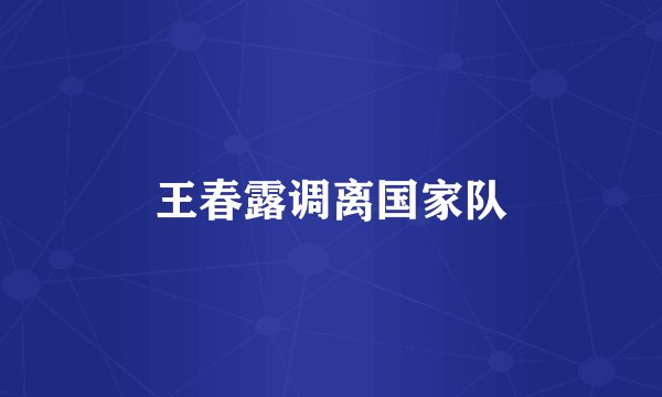 王春露调离国家队