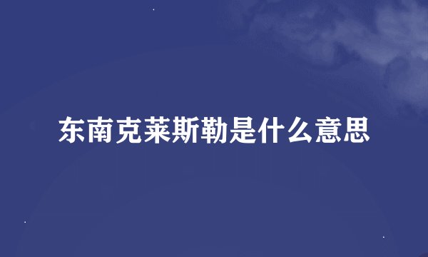 东南克莱斯勒是什么意思
