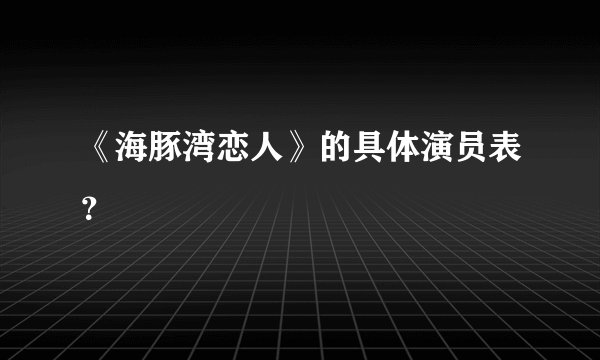 《海豚湾恋人》的具体演员表？