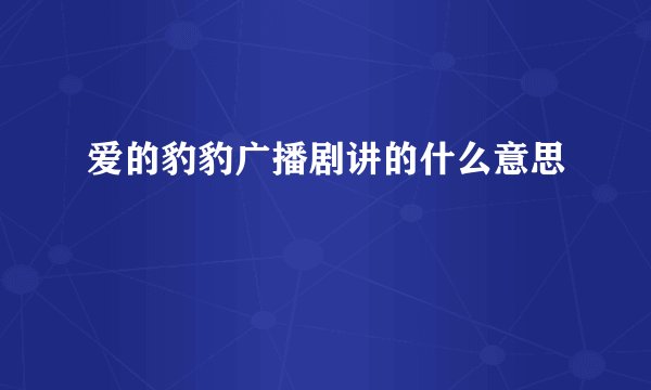 爱的豹豹广播剧讲的什么意思