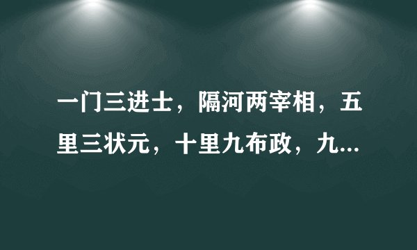 一门三进士，隔河两宰相，五里三状元，十里九布政，九子十知州是什么意思?