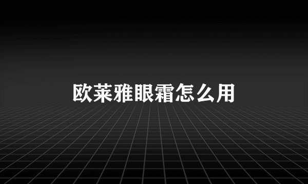 欧莱雅眼霜怎么用