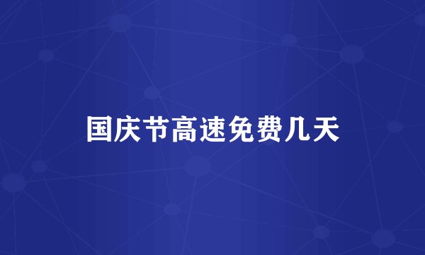 国庆节高速免费几天