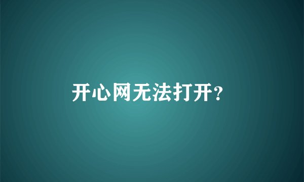 开心网无法打开？