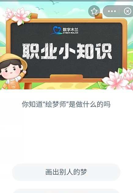 绘梦师是什么职业 蚂蚁新村9.13日答案