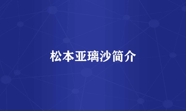 松本亚璃沙简介