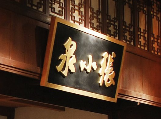 张小泉的锅铲用半年把手掉了?客服是如何回应这件事的?